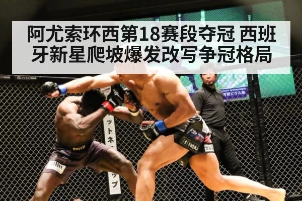 阿尤索环西第18赛段夺冠 西班牙新星爬坡爆发改写争冠格局