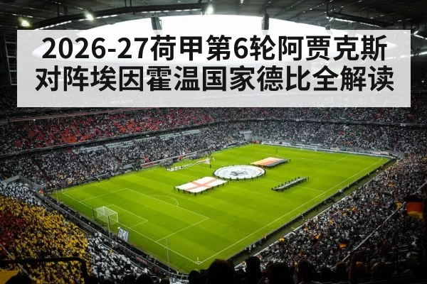 2026-27荷甲第6轮阿贾克斯对阵埃因霍温国家德比全解读